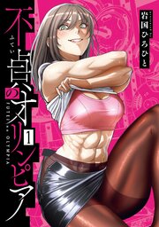 不貞のオリンピア
