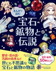 まんがで読む 宝石・鉱物と伝説