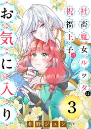 社畜魔女ルッタは祝福王子のお気に入り（単話版）第3話