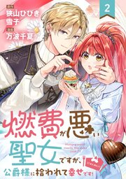 燃費が悪い聖女ですが、公爵様に拾われて幸せです！（ごはん的に♪）（コミック）【分冊版】 2