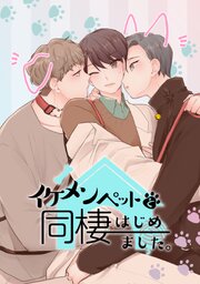 イケメンペットと同棲はじめました。【タテヨミ】