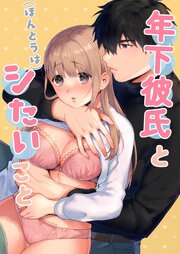 年下彼氏と(ほんとうは)シたいこと