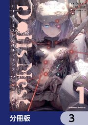 Dolls Nest:ORPHANS【分冊版】　3