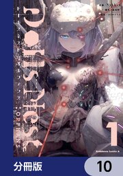 Dolls Nest:ORPHANS【分冊版】　10
