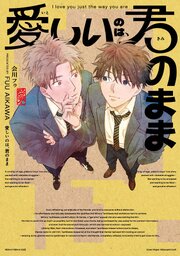 愛しいのは、君のまま【タテヨミ】 3
