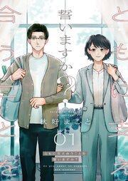 ともに支え合うことを誓いますか？