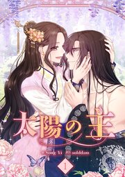 太陽の主