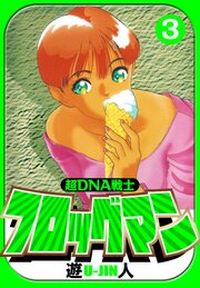 超DNA戦士 フロッグマン　愛蔵版