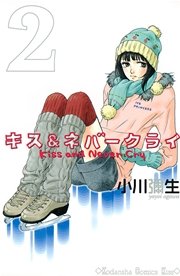 キス＆ネバークライ（2）