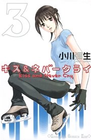 キス＆ネバークライ（3）