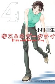 キス＆ネバークライ（4）