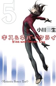 キス＆ネバークライ（5）
