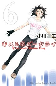 キス＆ネバークライ（6）