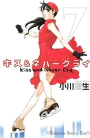 キス＆ネバークライ（7）