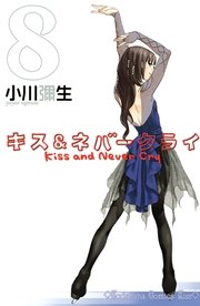 キス＆ネバークライ（8）