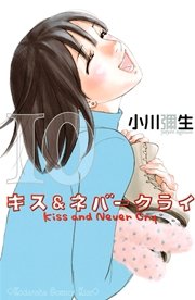 キス＆ネバークライ（10）