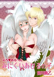 えろ◆めるへん みにくいあひるの子