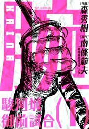 腕～駿河城御前試合～ 表紙