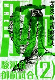腕～駿河城御前試合～(2)