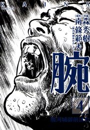 腕～駿河城御前試合～