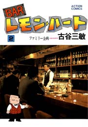 BARレモンハート 2巻
