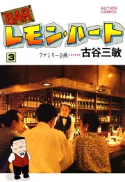 BARレモンハート 3巻