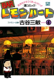 BARレモンハート 4巻