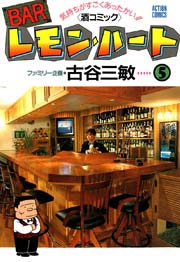 BARレモンハート 5巻