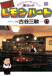 BARレモンハート 6巻