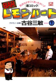 BARレモンハート 7巻