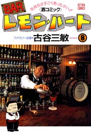BARレモンハート 8巻