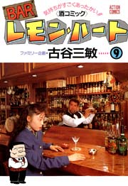 BARレモンハート 9巻