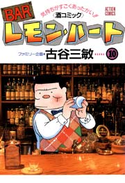 BARレモンハート 10巻