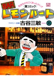 BARレモンハート 11巻