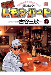 BARレモンハート 12巻