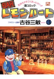 BARレモンハート 13巻