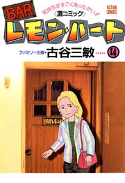 BARレモンハート 14巻