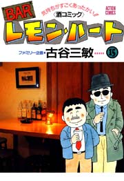 BARレモンハート 15巻