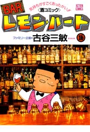 BARレモンハート 16巻