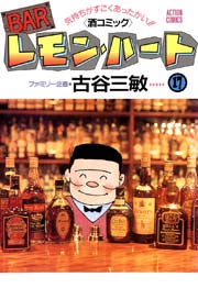 BARレモンハート 17巻
