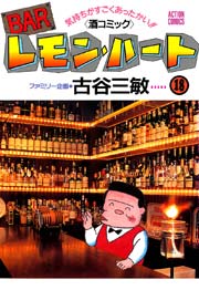 BARレモンハート 18巻