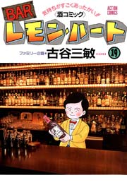 BARレモンハート 19巻