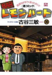 BARレモンハート 20巻