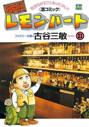 BARレモンハート 21巻