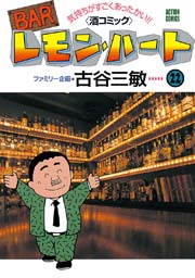 BARレモンハート 22巻
