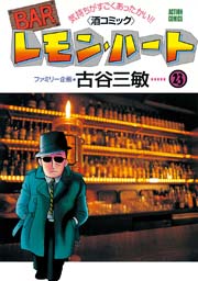 BARレモンハート 23巻