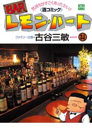 BARレモンハート 24巻