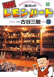 BARレモンハート 25巻