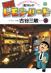 BARレモンハート 26巻