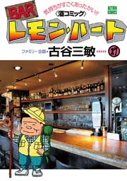 BARレモンハート 27巻